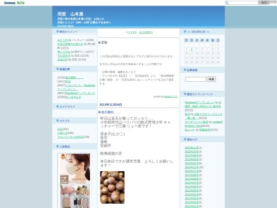 山本屋(日本、〒158-0097東京都世田谷区用賀4−11−2)