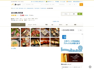 炭火焼鳥 西田屋 下北沢店(日本、〒155-0031東京都世田谷区北沢2丁目12−2)