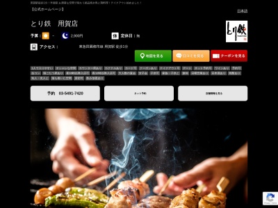 焼き鳥 居酒屋 とり鉄 用賀店(日本、〒158-0097東京都世田谷区用賀4丁目3−11)