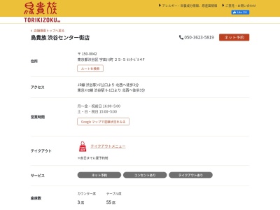 鳥貴族 渋谷センター街店(日本、〒150-0042東京都渋谷区宇田川町25−5センタービル4F)
