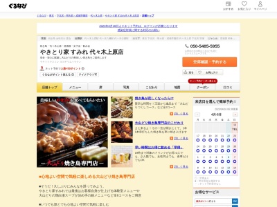 やきとり家すみれ 代々木上原店(日本、〒151-0066東京都渋谷区西原3丁目2−4フロンティア代々木上原1F)