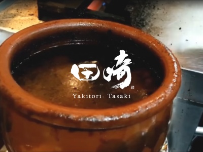 恵比寿 焼き鳥 田崎(日本、〒150-0021東京都渋谷区恵比寿西1丁目13−5ブラッサム大六天1F)