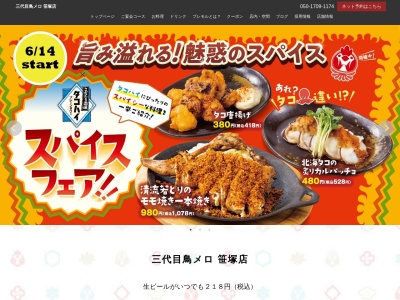 199円生ビールと焼き鳥居酒屋 三代目 鳥メロ 笹塚店(日本、〒151-0073 東京都渋谷区笹塚1丁目21−1 杉本ビル2F)