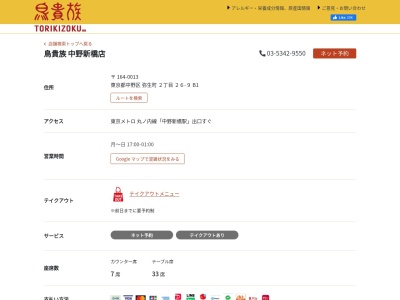 鳥貴族 中野新橋店(日本、〒164-0013東京都中野区弥生町2丁目26−9)