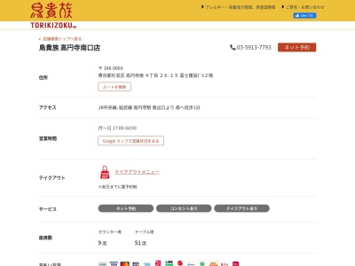 鳥貴族 高円寺南口店(日本、〒166-0003東京都杉並区高円寺南4丁目26−15富士建設ビル)
