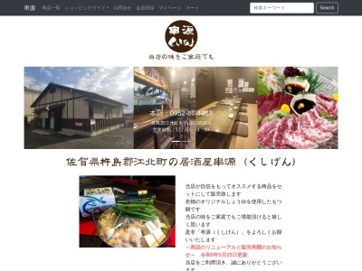 焼鳥くしや串元(日本、〒171-0021東京都豊島区西池袋3-25-8町田ビル2F)