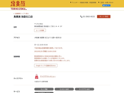 鳥貴族 池袋北口店(日本、東京都豊島区西池袋１丁目２４−４イワタビル)