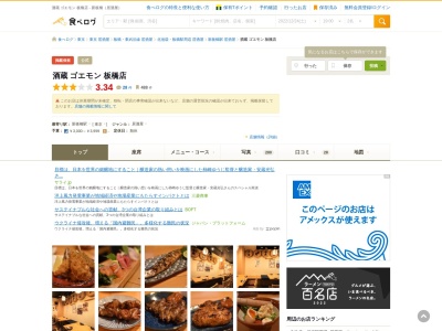 ランキング第12位はクチコミ数「0件」、評価「0.00」で「居酒屋 ゴエモン 板橋店」