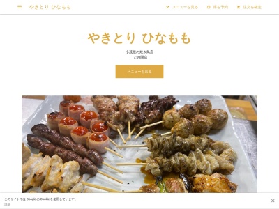 やきとり ひなもも(日本、〒173-0037東京都板橋区小茂根4丁目1−2)