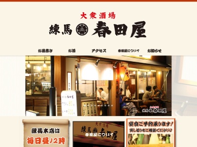 春田屋(日本、〒176-0012 東京都練馬区豊玉北5丁目15−5)