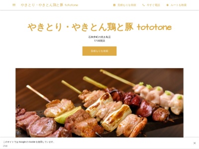 やきとり・やきとん 鶏と豚 tototoneのクチコミ・評判とホームページ