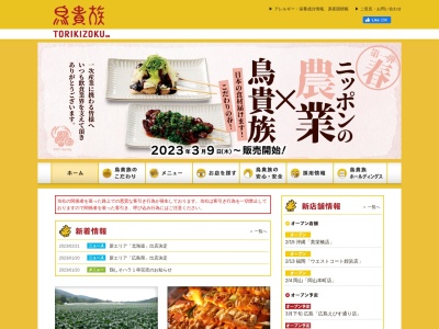 鳥貴族 大泉学園店のクチコミ・評判とホームページ