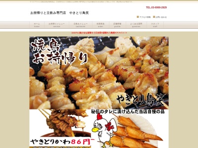 鳥笑(東京都練馬区旭丘1-75-1)