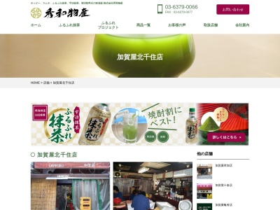 加賀屋北千住店(日本、〒120-0034 東京都足立区千住2丁目62)