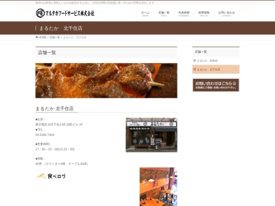 まるたか 北千住店(日本、〒120-0034東京都足立区千住2丁目65須田ビル)