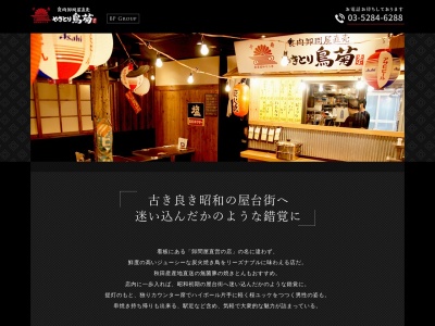 やきとり 鳥菊(日本、〒120-0026東京都足立区千住旭町41−16)
