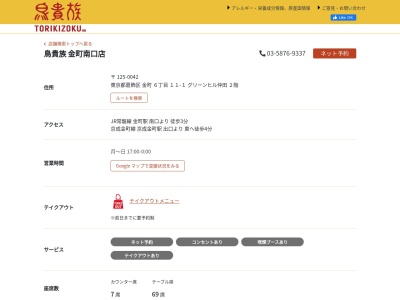 鳥貴族 金町南口店(日本、〒125-0042東京都葛飾区金町６丁目１１−１グリーンヒル仲田)