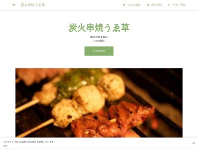 炭火串焼うゑ草(日本、〒125-0061 東京都葛飾区亀有３丁目１１−５)