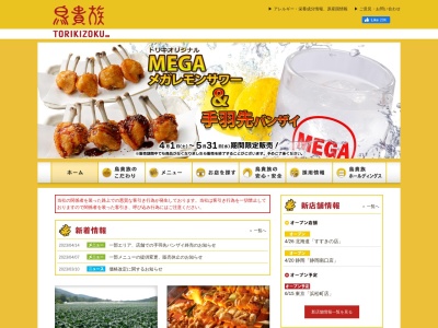 鳥貴族 亀有店(日本、東京都葛飾区亀有５丁目３３−１３ビィ・アイ・シィ・ビル2F)