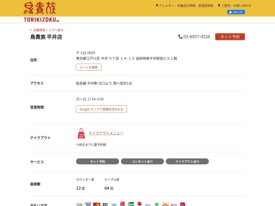 ランキング第6位はクチコミ数「0件」、評価「0.00」で「鳥貴族 平井店」