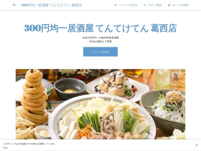 ランキング第10位はクチコミ数「0件」、評価「0.00」で「300円均一居酒屋 てんてけてん 葛西店」