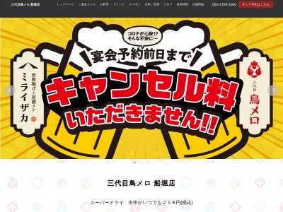 199円生ビールと焼き鳥居酒屋 三代目 鳥メロ 船堀店のクチコミ・評判とホームページ