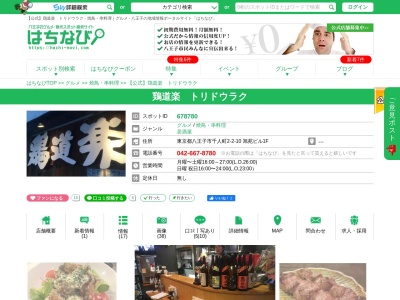 鶏道楽(東京都八王子市千人町2-2-10)