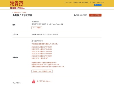 ランキング第10位はクチコミ数「0件」、評価「0.00」で「鳥貴族 八王子北口店」