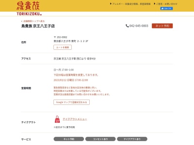 鳥貴族 京王八王子店のクチコミ・評判とホームページ