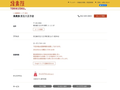鳥貴族 京王八王子店(日本、〒192-0082東京都八王子市東町2−12八王子東町ビル)