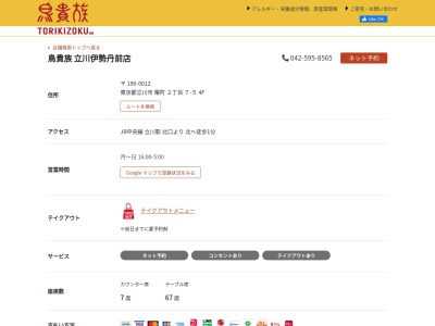 鳥貴族 立川伊勢丹前店(日本、〒190-0012東京都立川市曙町2丁目7−5−4F)