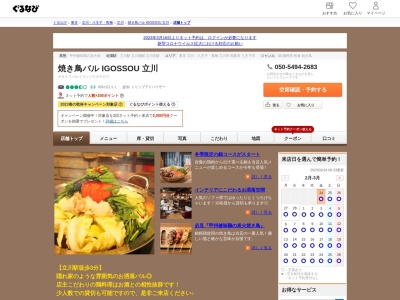 焼き鳥バルIGOSSOU(日本、〒190-0022東京都立川市錦町1-2-1栗原ビル3F・4F)