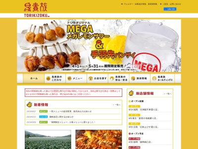 鳥貴族 立川南口店(日本、〒190-0023東京都立川市柴崎町3丁目3−5ベルフェアー立川2F)
