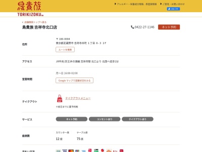 鳥貴族 吉祥寺北口店(日本、〒180-0004東京都武蔵野市吉祥寺本町１丁目８−３ダイヤガイビル2Ｆ)