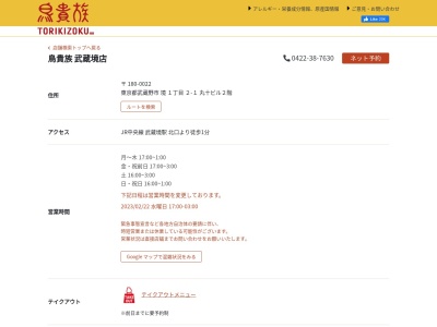 鳥貴族 武蔵境店のクチコミ・評判とホームページ