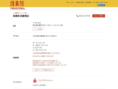 鳥貴族 武蔵境店(日本、〒180-0022東京都武蔵野市境１丁目２−１丸十ビル2F)