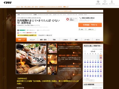 ランキング第7位はクチコミ数「0件」、評価「0.00」で「吉祥寺 居酒屋 ひないや吉祥寺店｜焼き鳥 秋田料理 3時間飲み放題 宴会 ランチ」