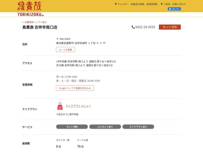鳥貴族吉祥寺南口店(日本、〒180-0003東京都武蔵野市吉祥寺南町1丁目4-37F)