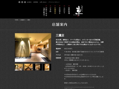 宮崎地鶏炭火焼 車 三鷹店_焼鳥 駅前(日本、〒181-0013東京都三鷹市下連雀３−４４−１３ライオンズプラザ三鷹2F)