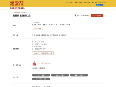 鳥貴族 三鷹南口店(日本、〒181-0013東京都三鷹市下連雀３丁目３４−４第二にのたかビル)