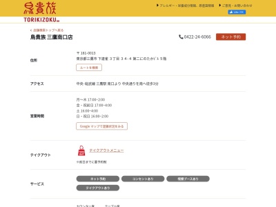 ランキング第3位はクチコミ数「0件」、評価「0.00」で「鳥貴族 三鷹南口店」