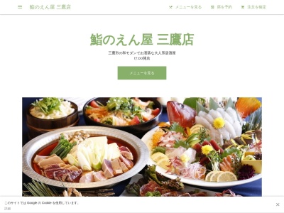 海鮮居酒屋 えん屋 東京三鷹店(日本、〒181-0013東京都三鷹市下連雀3-27-9ニューエミネンス2F)