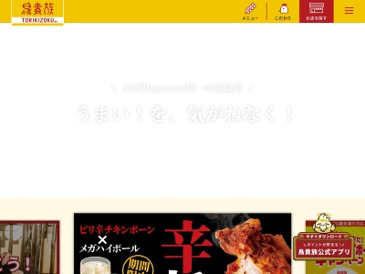 ランキング第11位はクチコミ数「0件」、評価「0.00」で「鳥貴族 府中けやき通り店」