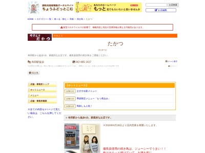 たかつ(日本、〒182-0022東京都調布市国領町５丁目４)