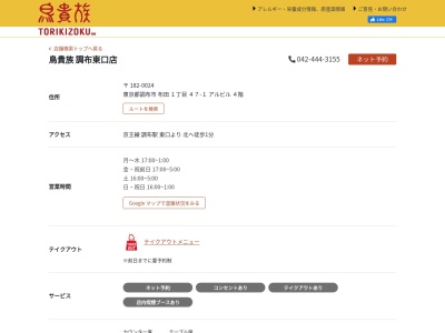 鳥貴族調布東口店(日本、〒182-0024東京都調布市布田１丁目４７1アルビル4階)