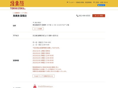 鳥貴族 国領店(日本、〒182-0022東京都調布市国領町３丁目１−３８ココスクエア2F)