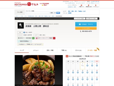 調布 居酒屋 土間土間 調布店(日本、〒182-0024東京都調布市布田1-41-2原政ビル4F)