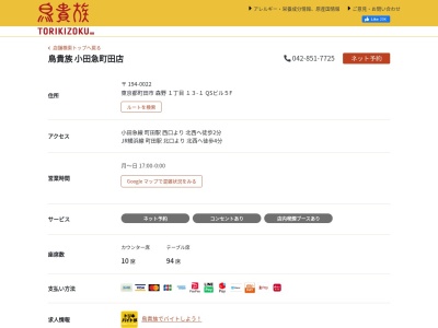 鳥貴族 町田小田急店(日本、〒194-0022東京都町田市森野1丁目13−1)