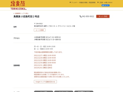 ランキング第6位はクチコミ数「0件」、評価「0.00」で「鳥貴族 小田急町田２号店」