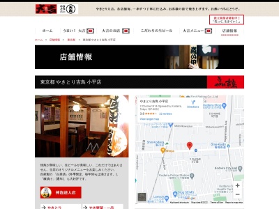 やきとり吉鳥小平店(日本、〒187-0032東京都小平市小川町２丁目１９１４)